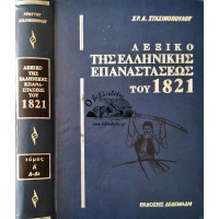 ΛΕΞΙΚΟ ΤΗΣ ΕΛΛΗΝΙΚΗΣ ΕΠΑΝΑΣΤΑΣΕΩΣ ΤΟΥ 1821 (4 ΤΟΜΟΙ) ΟΛΟΚΛΗΡΩΜΕΝΟ